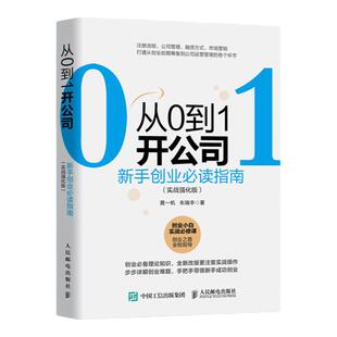 从0到1开公司 新手创业指南 实战强化版 创业管理低风险创业精益创业公司管理资本运营与融资营销财务管理公司注册