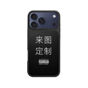 来图定制私人订制手机壳适用于苹果17防摔15全包12pro雾感磨砂13高级感保护套13软壳16promax手机壳磁吸