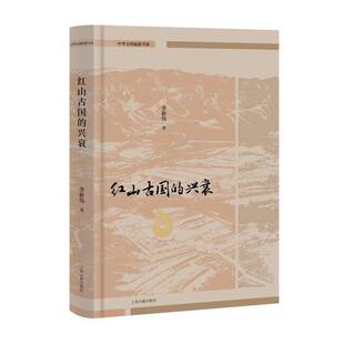 正版书籍 红山古国的兴衰李新伟上海古籍出版社图书 考古学研究者历史学研究者 社区和区域三级聚落分析 墓葬分析社会上层领导策略