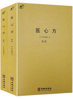 【正版】医心方（上下册）中医典藏丛刊丹波康赖著经方实验录千家妙方经典药方肿瘤经方门径本草食疗针灸按摩书籍