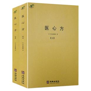 【正版】医心方(上下册)中医典藏丛刊丹波康赖著经方实验录千家妙方经典药方肿瘤经方门径本草食疗针灸按摩书籍