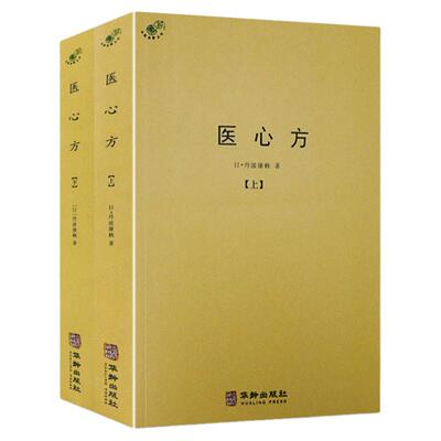 【正版】医心方（上下册）中医典藏丛刊丹波康赖著经方实验录千家妙方经典药方肿瘤经方门径本草食疗针灸按摩书籍