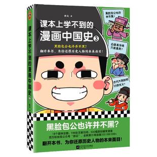 课本上学不到的漫画中国史3 朕说 黑脸包公也许并不黑？ 爆笑漫画 还原历史人物的本来面目 古人牙疼 青少年孩子读客官方 正版图书