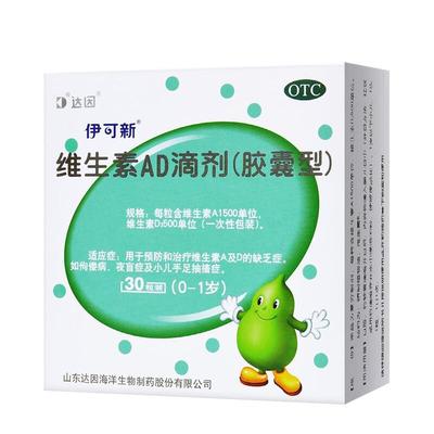 【伊可新】维生素AD滴剂500IU1500IU*30粒/盒