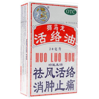 【狮马龙】活络油20ml*1瓶/盒跌打损伤消肿止痛烫伤止痛关节炎