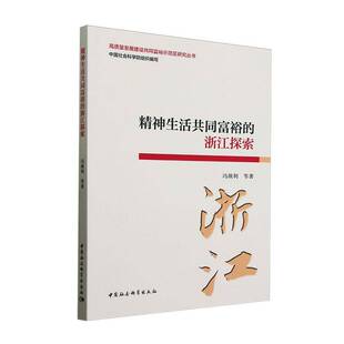 正版书籍 精神生活共同富裕的浙江探索冯颜利中国社会科学出版社图书坚持事实与价值相结合 史与论相结合实践逻辑与理论逻辑相结合