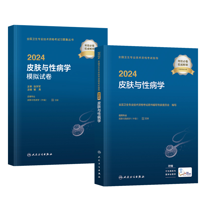 2024新版】人卫版2024年皮肤与性病学主治医师官方教材考试指导模拟试卷全套皮肤与性病学中级卫生专业技术职称资格考试书人民卫