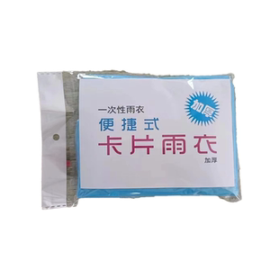 卡片雨衣长款便携式成人骑行防水雨披透明加厚户外漂流游玩雨衣