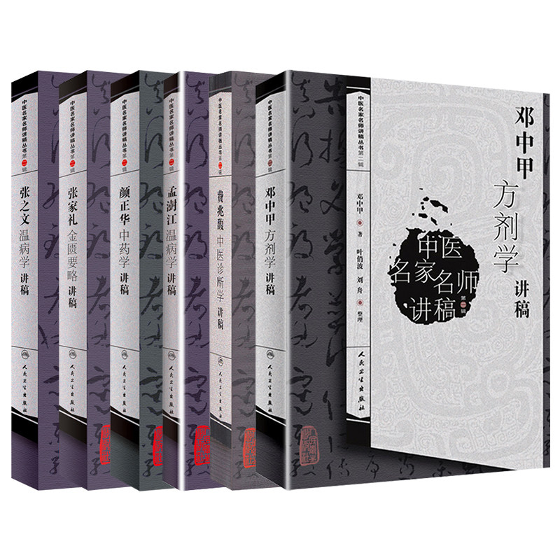中医名家名师讲稿丛书