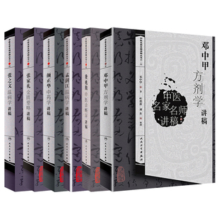 共6册 中医名家名师讲稿丛书第二辑张家礼金匮要略+邓中甲方剂学+张之文温病学+颜正华中药学+孟澍江温病学+费兆馥中医诊断学