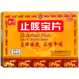特一止咳宝片风寒止咳嗽特效的药化痰慢性支气管炎官方旗舰店正品