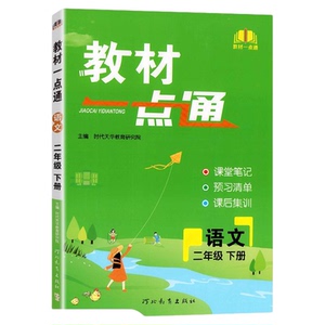 2026小学教材一点通一二三四五六年级上册下册语文数学英语教材全解人教北师大冀教版课堂笔记全套教材解读黄冈学霸笔记预习资料书