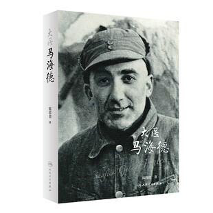 大医马海德 陈敦德主编9787117319638人民卫生出版社大众健康科普书籍2021年度中国好书卫生事业人物传记