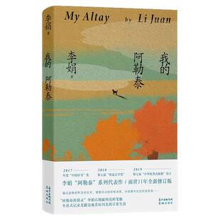 【官方正版】我的阿勒泰刷边纪念版原著正版散文集阿勒泰的角落李娟散文成名作代表作遥远的向日葵地原生态记录阿勒泰地区生活点滴