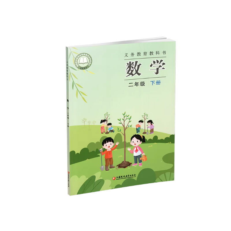 正版苏教版二年级下册数学课本