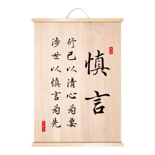 慎言字画谨言慎行自律书法励志座右铭书房装饰画实木天地卷轴挂画