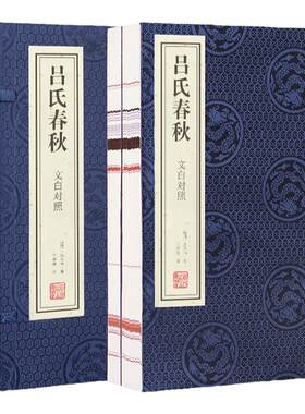 【善品堂藏书】吕氏春秋正版 文白对照宣纸线装函套装2册 战国 吕不韦中国古诗词吕氏春秋注释 吕氏春秋正版 吕氏春秋线装吕氏春秋