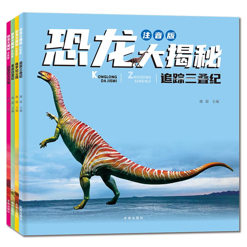 恐龙大揭秘 注音版：追踪三叠纪 超100张超清大图、超100个比例标识、超100个“考古大发现”， 7-10岁