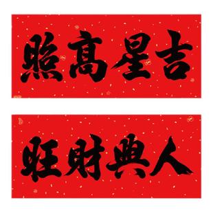 2026新款春节书法四字横批黑字小对联带胶全年红耐晒横联挥春门贴