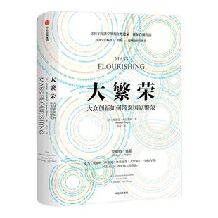 大繁荣 埃德蒙费尔普斯 著 ChatGPT AIGC  包邮 经济学家林毅夫 钱颖一 巴曙松推荐 中信出版社图书 正版书籍