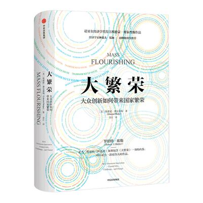 大繁荣 埃德蒙费尔普斯 著 ChatGPT AIGC  包邮 经济学家林毅夫 钱颖一 巴曙松推荐 中信出版社图书 正版书籍