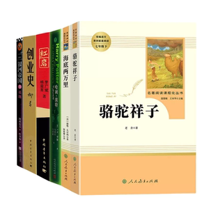 骆驼祥子钢铁是怎样炼成的海底创业史银河帝国基地哈利波特与死亡圣器常熟考级七年级下册新语文读本笠翁对韵好诗不厌百回读课外书