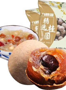 九鲤湖精选大桂圆1000g核小肉厚