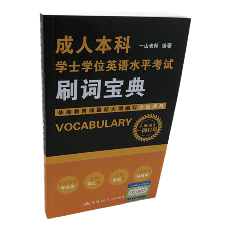 【正版精编】成人本科学士学位英语水平考试刷词宝典  一山老师 编著 中国人民大学出版社 英语单词 词汇  考试阅读复习资料