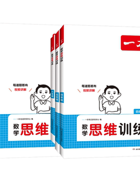 一本小学数学思维训练通用版