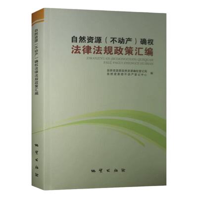 全新正版 自然资源(不动产)确权法律法规政策汇编 2019年版 自然资源部确权登记局 编 地质出版社