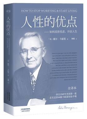人性的优点 (美)戴尔·卡耐基(Dale Carnegie) 著;陶曚 译 天津人民出版社 全译本正版书籍 新华书店旗舰店文轩官网