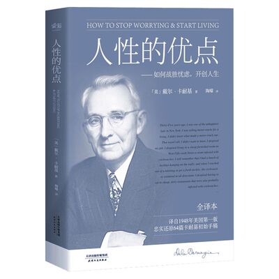 人性的优点 (美)戴尔·卡耐基(Dale Carnegie) 著;陶曚 译 天津人民出版社 全译本正版书籍 新华书店旗舰店文轩官网