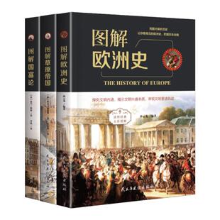 【单册任选】正版全套3册 图解草原帝国+图解国富论+图解欧洲史 全彩图解典藏版 历史知识读物 青少年初中高中学生历史课外书籍