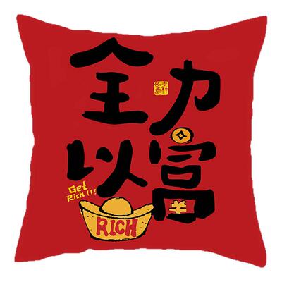 新年文字红色抱枕套发财顺利枕头垫沙发装饰摆件腰垫枕床头靠垫枕