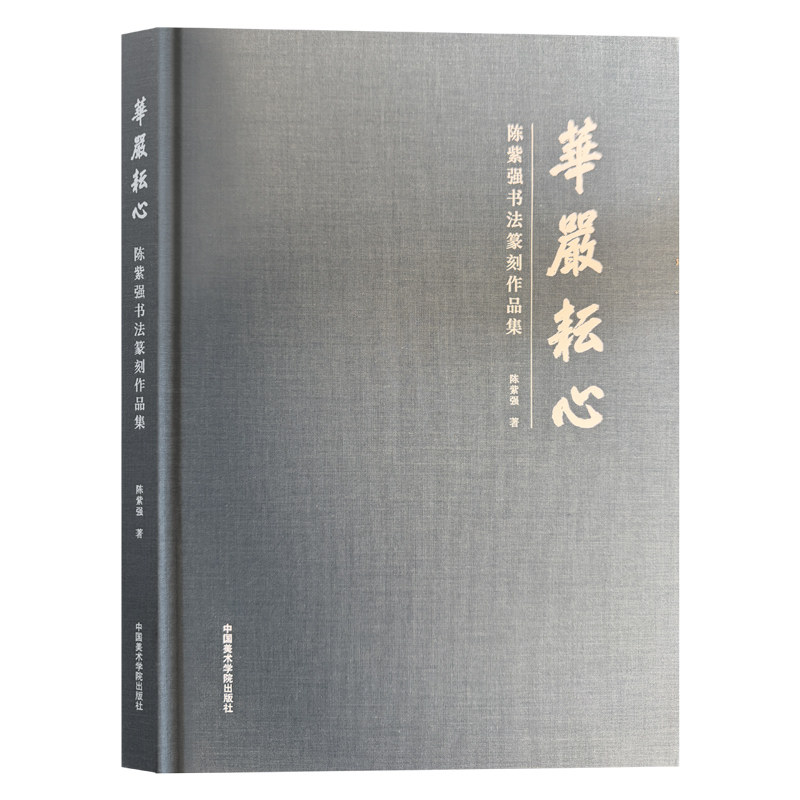 华严耘心陈紫强书法篆刻作品集行楷篆隶毛笔临摹技法书法篆刻初学者基础入门教材石雕印章砚铭金石题跋创意临摹拓片艺术收藏鉴赏