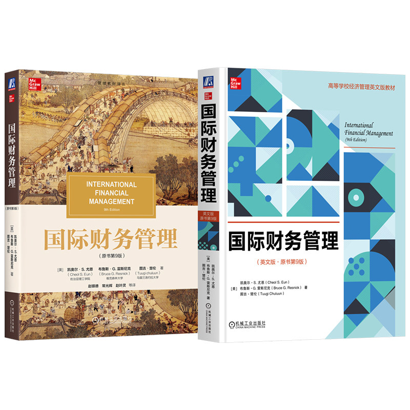 官网套装 尤恩《国际财务管理》中英文版第9版（套装共2册）国际财务管理 财务管理 商学院 金融管理 金融 金融学 货币 外汇
