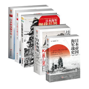 【指文正版】日本海军5册套装（驱逐舰+航空母舰+舰载兵器图鉴+帝国海军战史+战略战术与科技）
