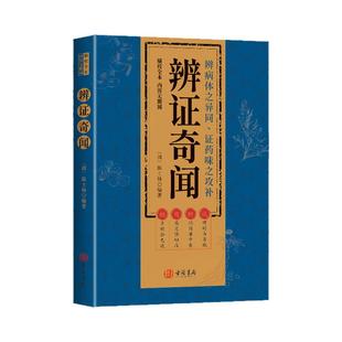 辨证奇闻精校全本无删减 陈士铎 古籍书局 辨病体之异同 证药味之攻补 说理明白易晓 析证简要中肯 用药灵活切病 颇多经验之谈中医