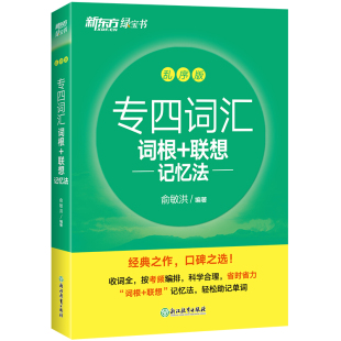 新东方 备考2026专四词汇词根+联想记忆法乱序版单词专业四级真题专四语法与词汇听力阅读理解完形填空写作英语俞敏洪TEM4专项训练