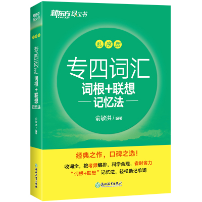 官方旗舰店专四词汇联想记忆法