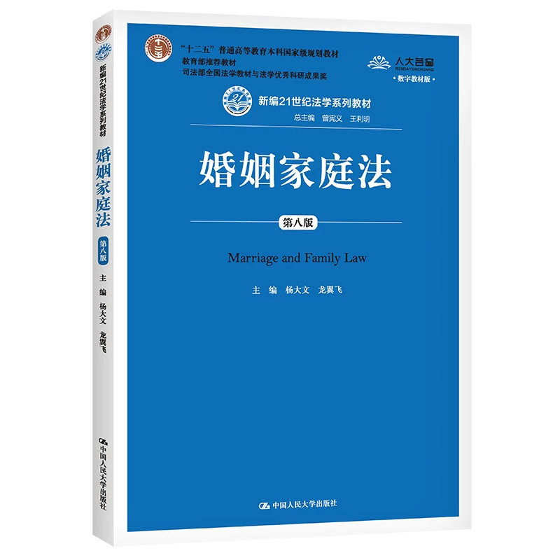 正版婚姻家庭法第八版杨大文