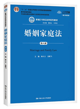 正版婚姻家庭法第八版杨大文