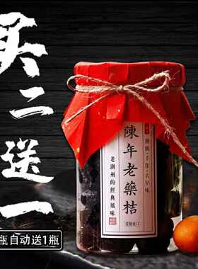 D正宗潮汕陈年老药桔咸金桔咸柑桔橘九制药桔干潮州特产买2瓶送1