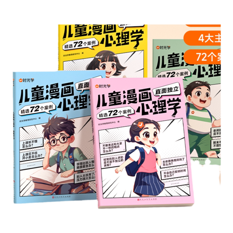【买一赠一】儿童漫画趣味心理学