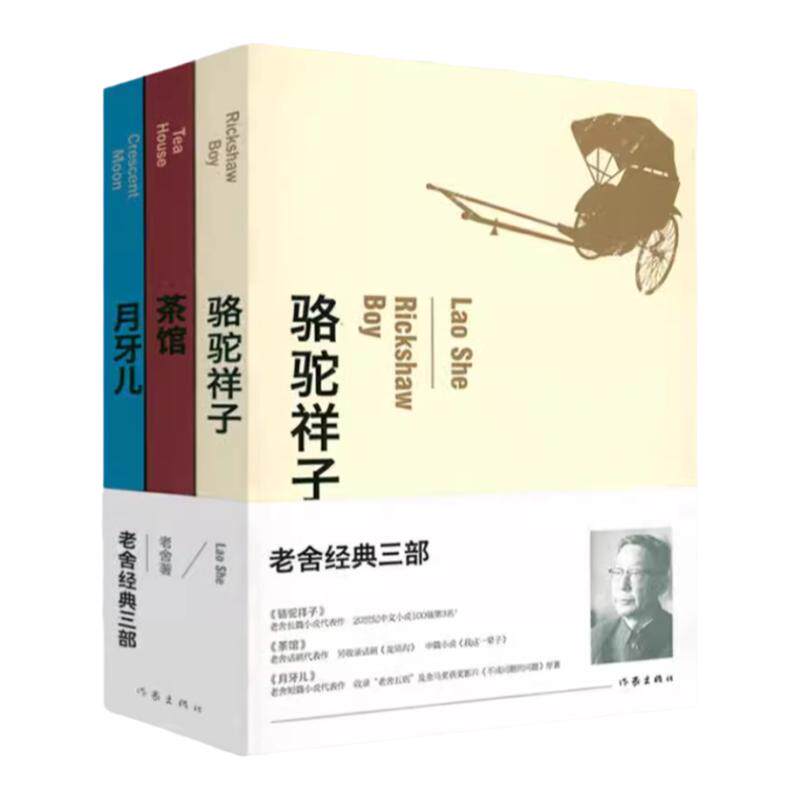 老舍经典三部全套正版书籍全三册骆驼祥子+茶馆+月牙儿老舍原著经典作品全集杂文集现代当代文学散文精选小说全集名家名作文学散文
