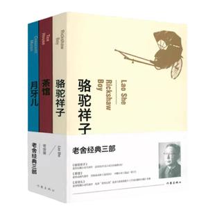 老舍经典三部全套正版书籍全三册骆驼祥子+茶馆+月牙儿老舍原著经典作品全集杂文集现代当代文学散文精选小说全集名家名作文学散文