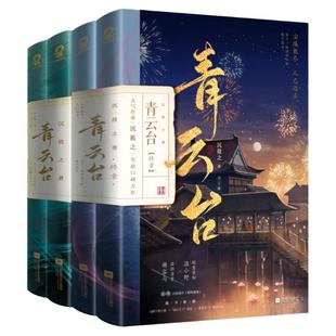 全新正版 青云台小说全套4册完结沉筱之著新增番外《朝朝暮暮》《心游四方》恰逢雨连天同作者类将进酒古风言情畅销书籍