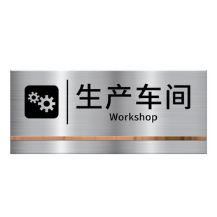 高档不锈钢工厂生产车间标识牌创意定制办公室仓库提示墙贴金属指示门牌标示牌订制铝板标志牌门贴牌子可定做