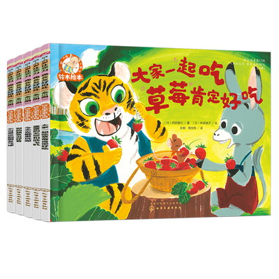畅销200万册 铃木绘本第13辑 全5册 3-6岁社交力 我会友好相处 幼儿园推荐绘本儿童习惯性格管理情商社交启蒙早教育儿故事成长书籍