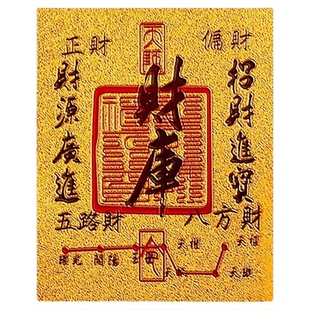 开财库手机贴招财进宝聚财补库用品八方来财葫芦百福金箔财库贴纸